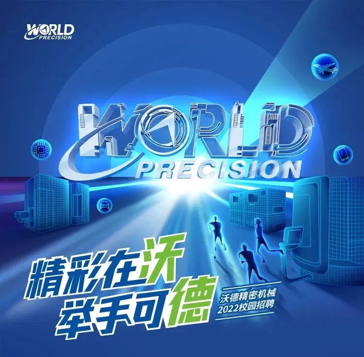 2022校園秋招 | 相約未來(lái)，一路有WO